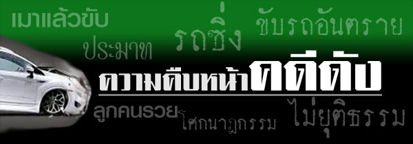 ความคืบหน้าคดีดัง