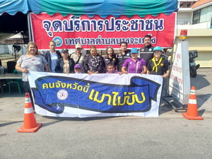 เครือข่ายเหยื่อเมาแล้วขับ จ.สมุทรสงคราม รณรงค์เมาไม่ขับ จุดบริการประชาชน ถนนบางจะเกร็ง 